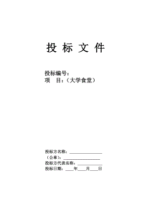 大学食堂投标书样本经典版拟定.doc