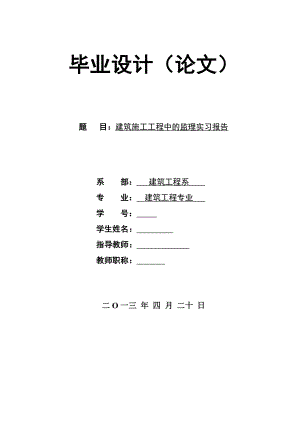 建筑工程专业毕业设计论文—建筑施工工程中的监理实习报告40778.doc