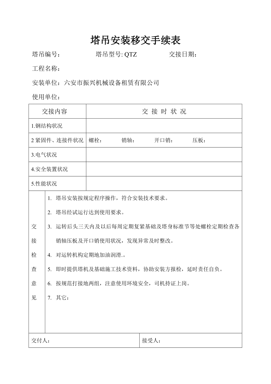 塔吊安装移交手续表.doc_第1页