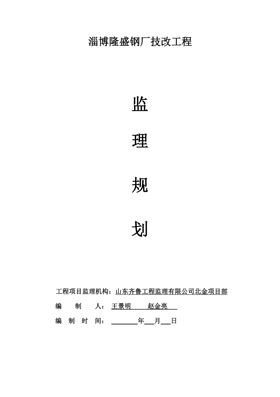 钢厂技改工程监理规划.doc_第2页