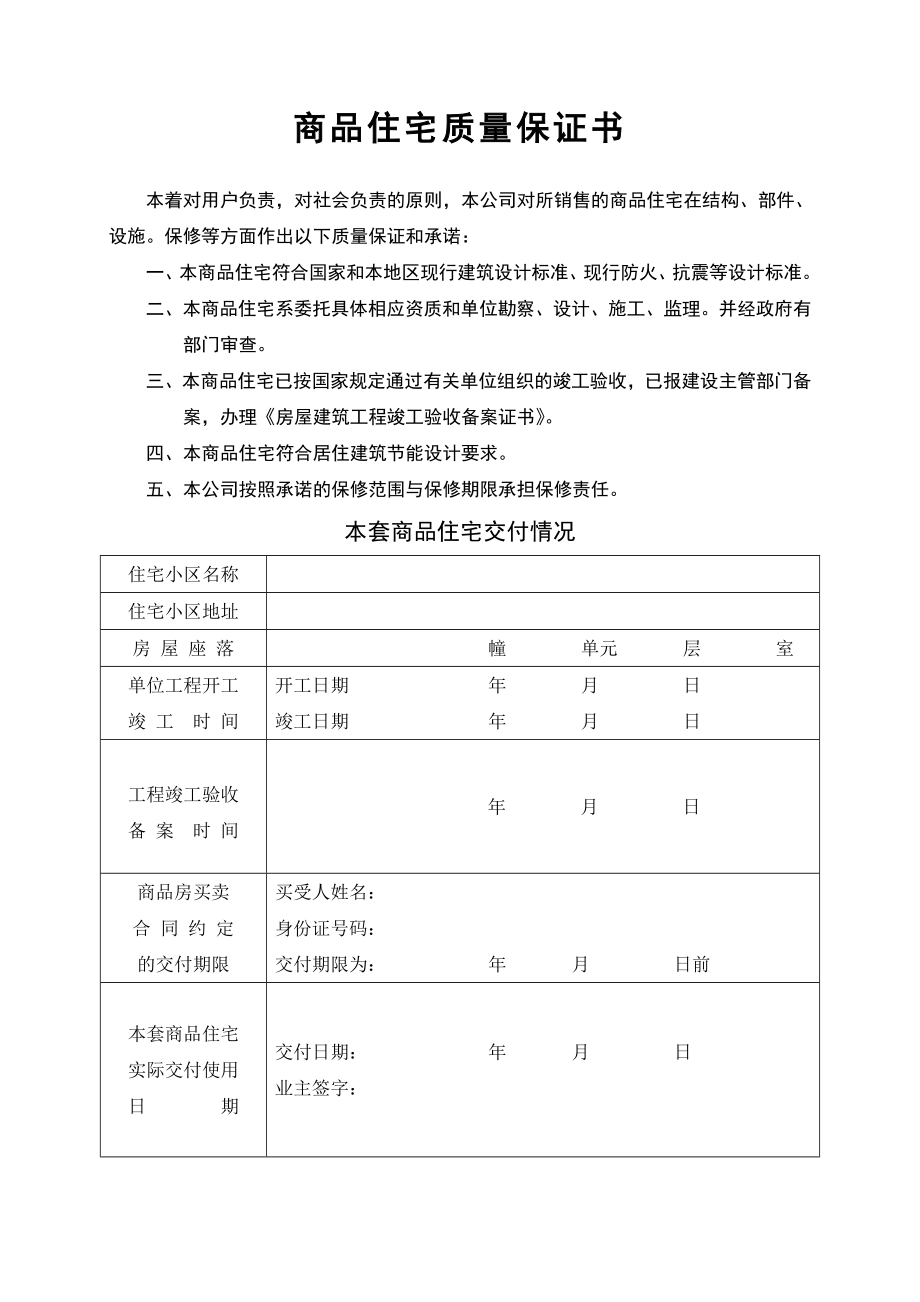 商品住宅质量保证书、商品住宅使用说明书.doc_第3页