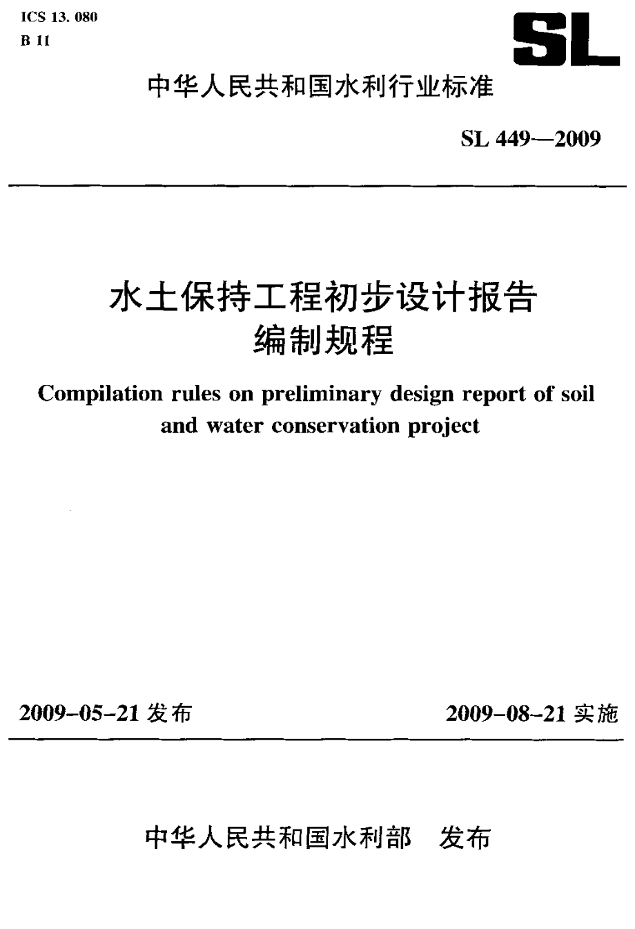 水土保持工程初步设计报告编制规程.doc_第1页