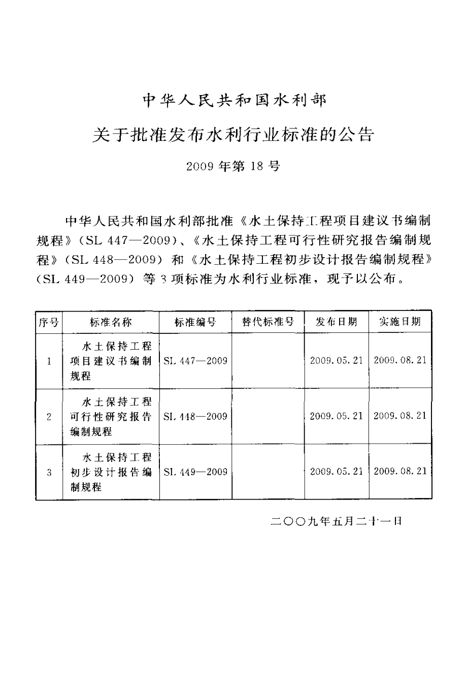 水土保持工程初步设计报告编制规程.doc_第2页