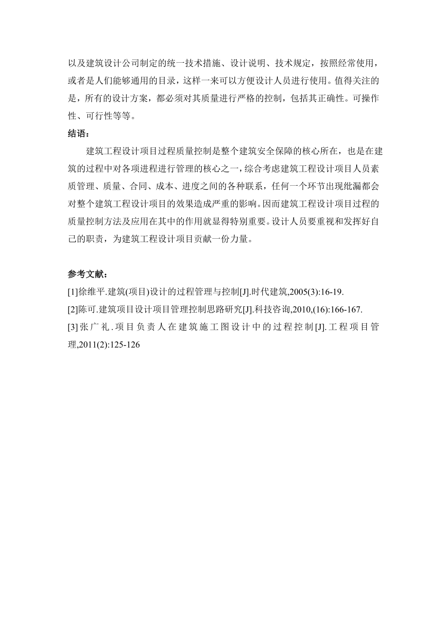 建筑工程设计项目过程质量控制方法及应用论文.doc_第3页