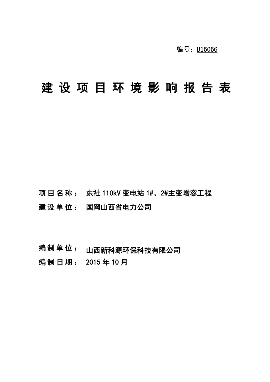 23太原东社主变增容公示本、.doc_第1页