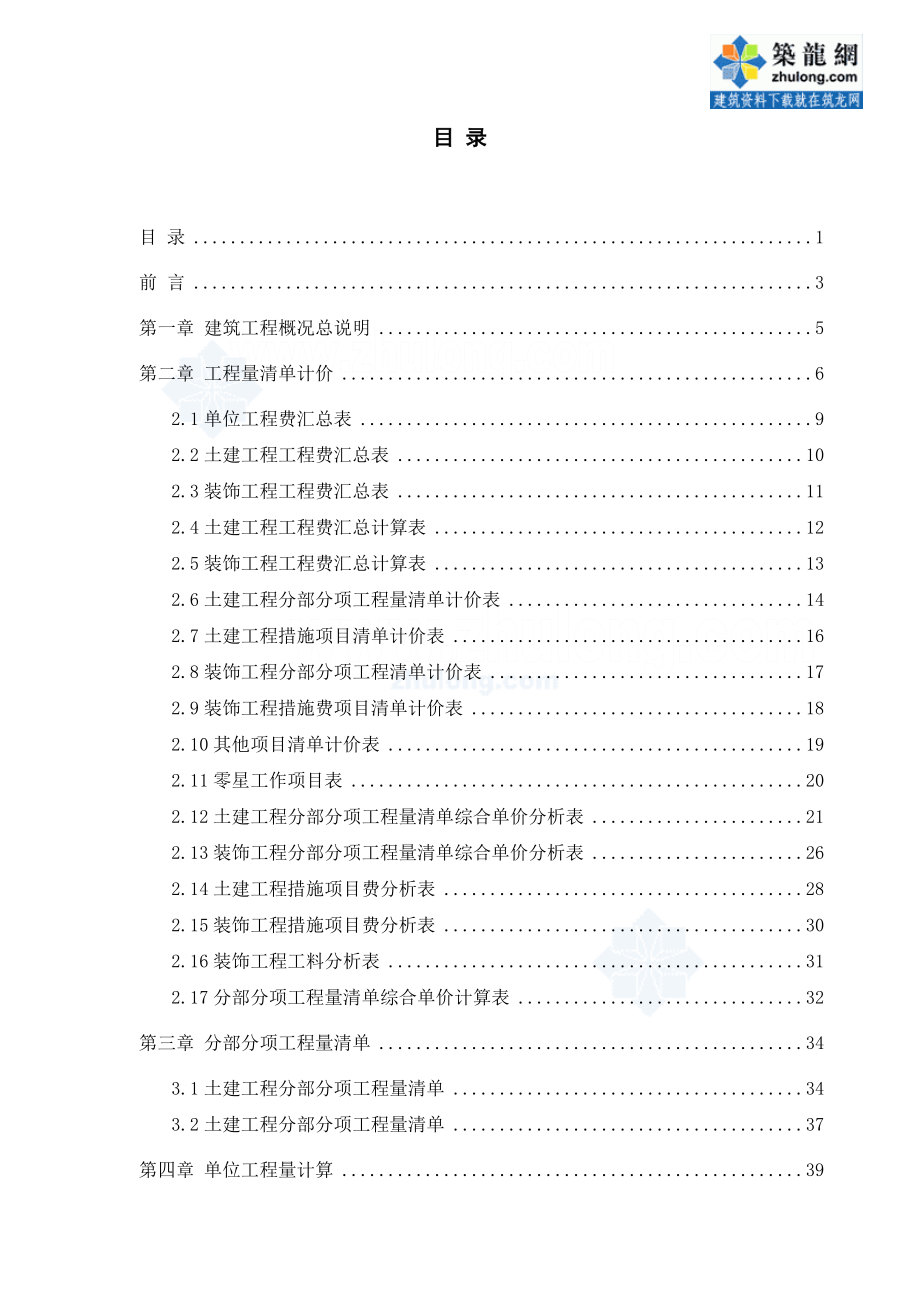 江西某学校宿舍工程量清单及计算书.doc_第1页