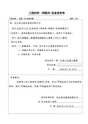 建筑工程材料、构配件、设备报审表大全.doc