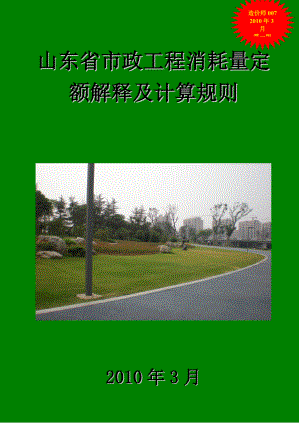 山东省市政工程消耗量定额 解释及计算规则 资料汇编.doc