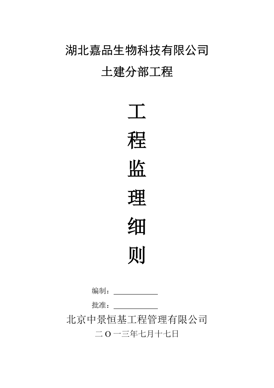 湖北嘉品生物科技有限公司施工阶段土建监理实施细则.doc_第1页