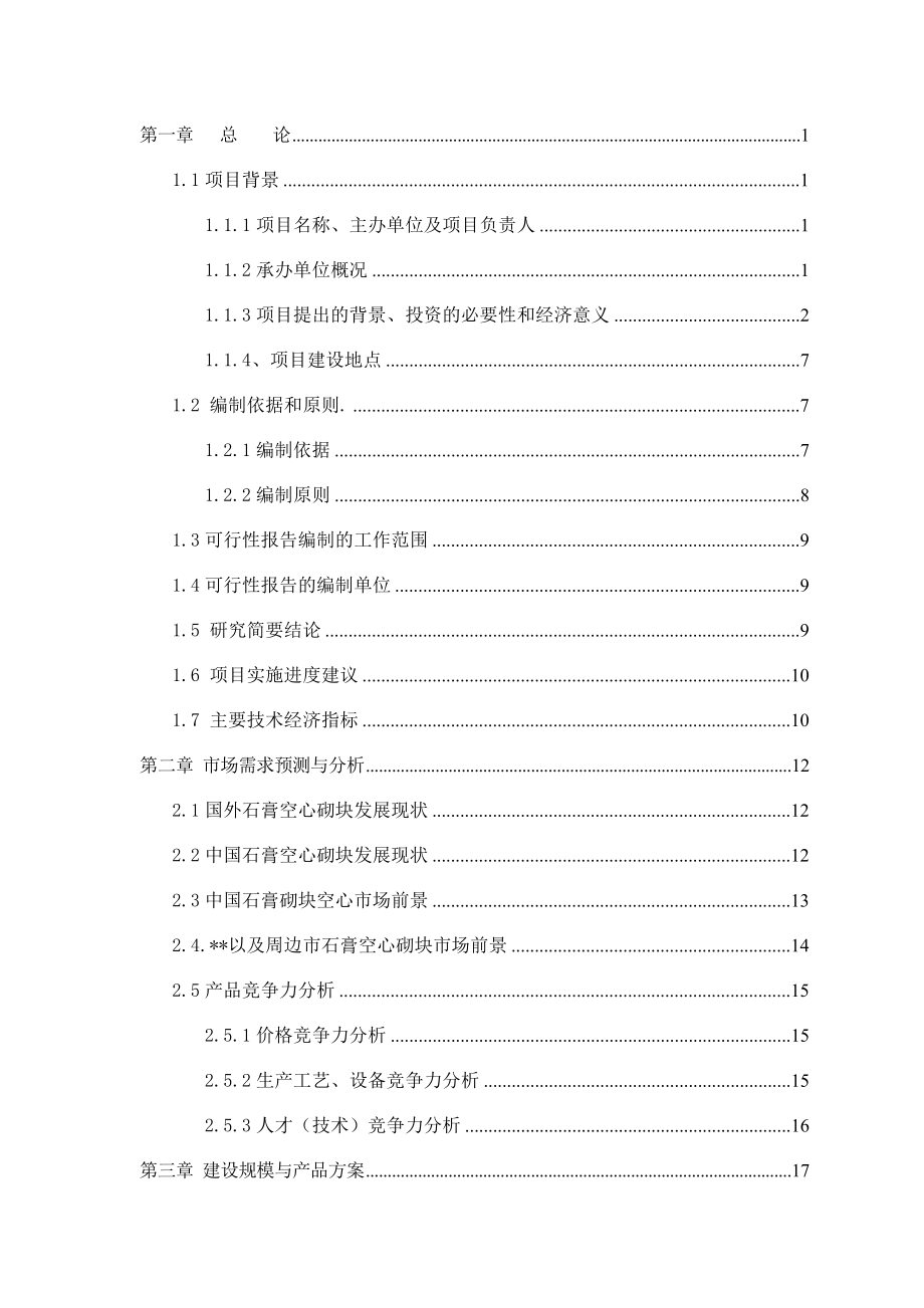 氟石膏空心砌块项目可行性研究报告.doc_第2页