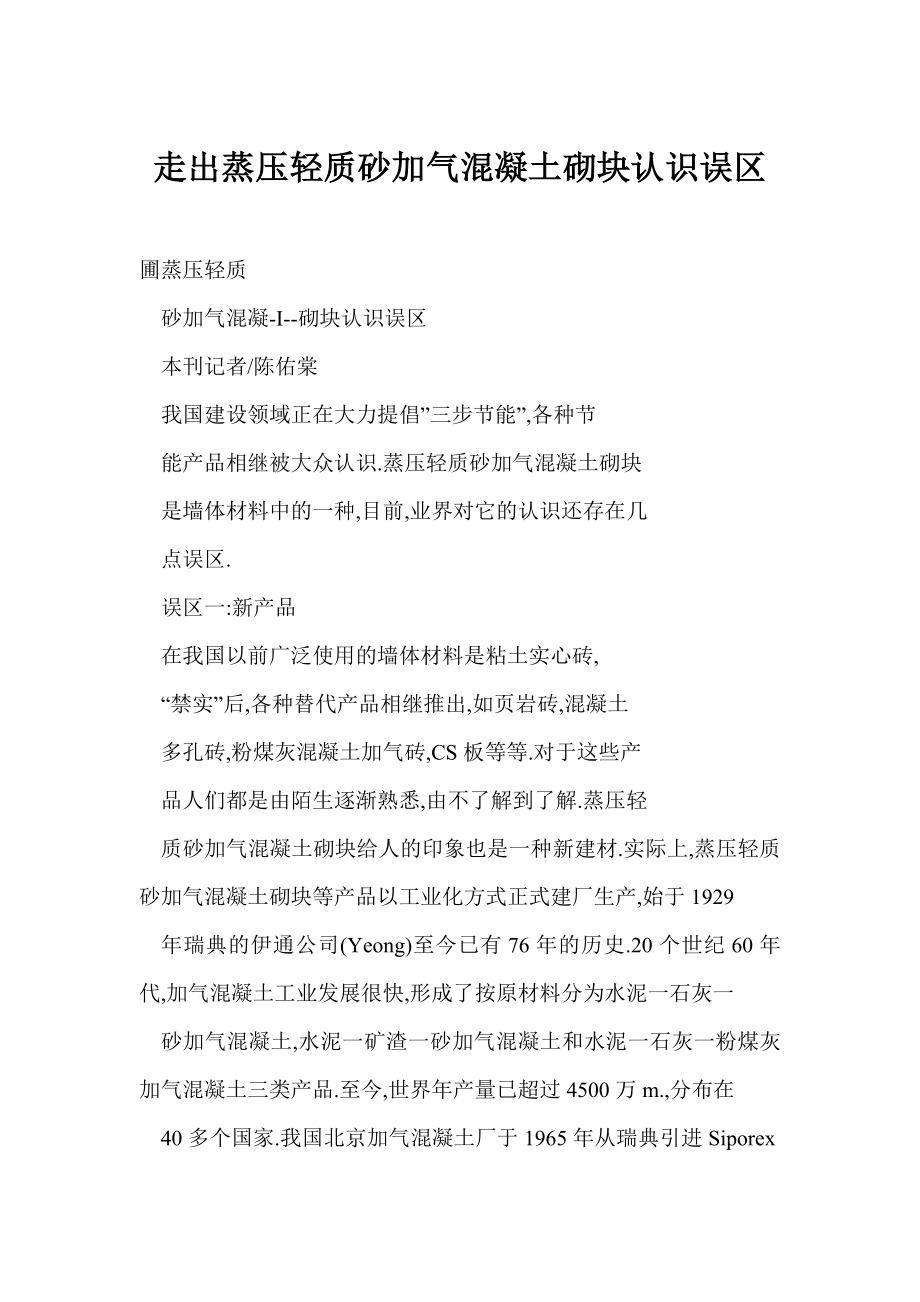 doc 走出蒸压轻质砂加气混凝土砌块认识误区.doc_第1页