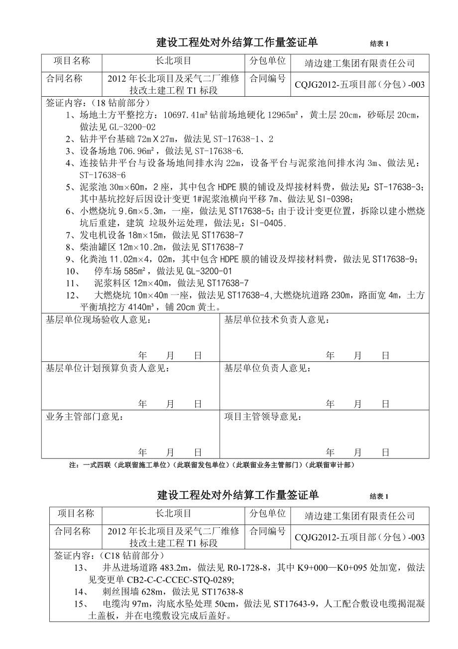 采气厂维修技改土建工程签证规范.doc_第1页