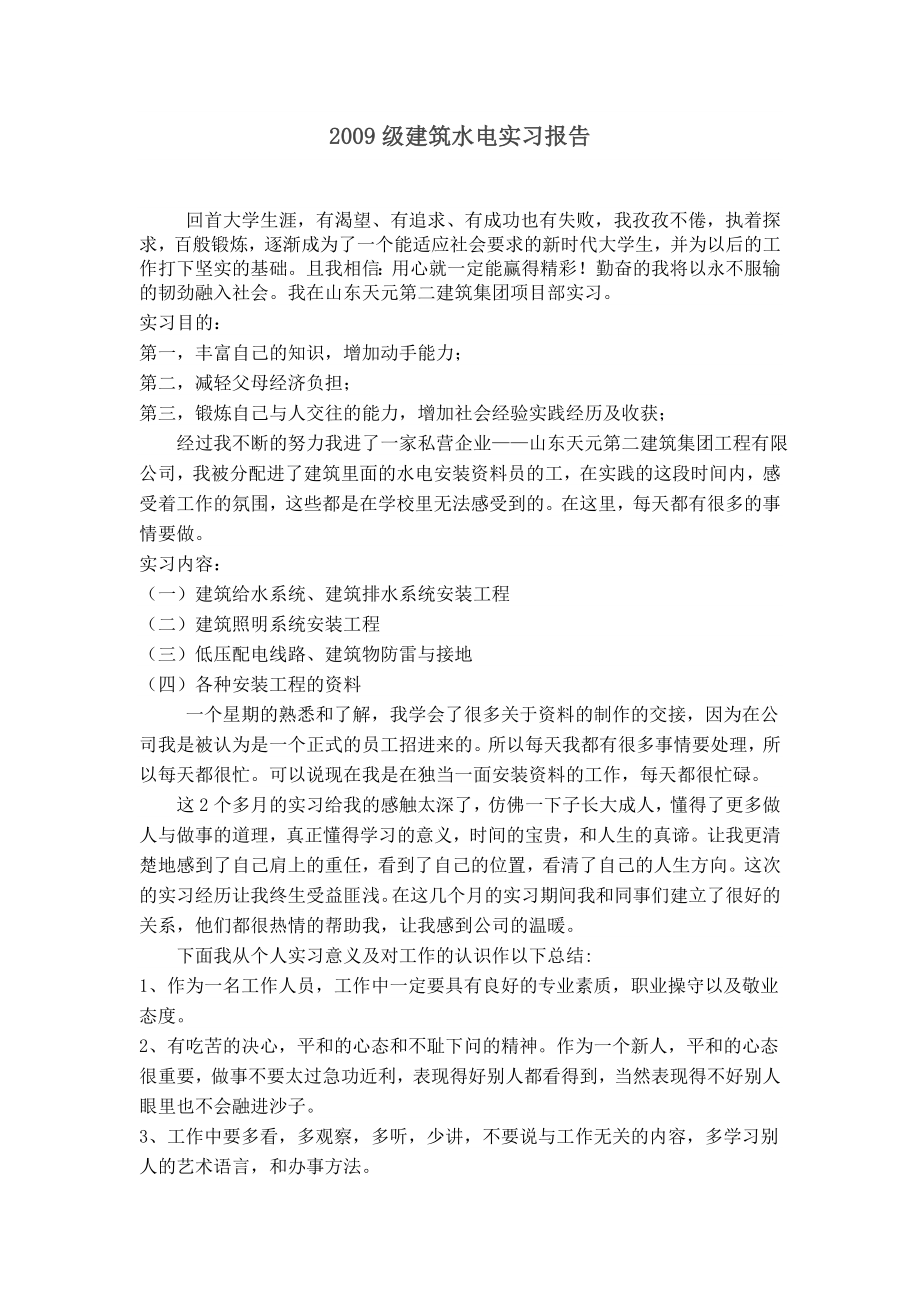 建筑水电实习报告.doc_第1页