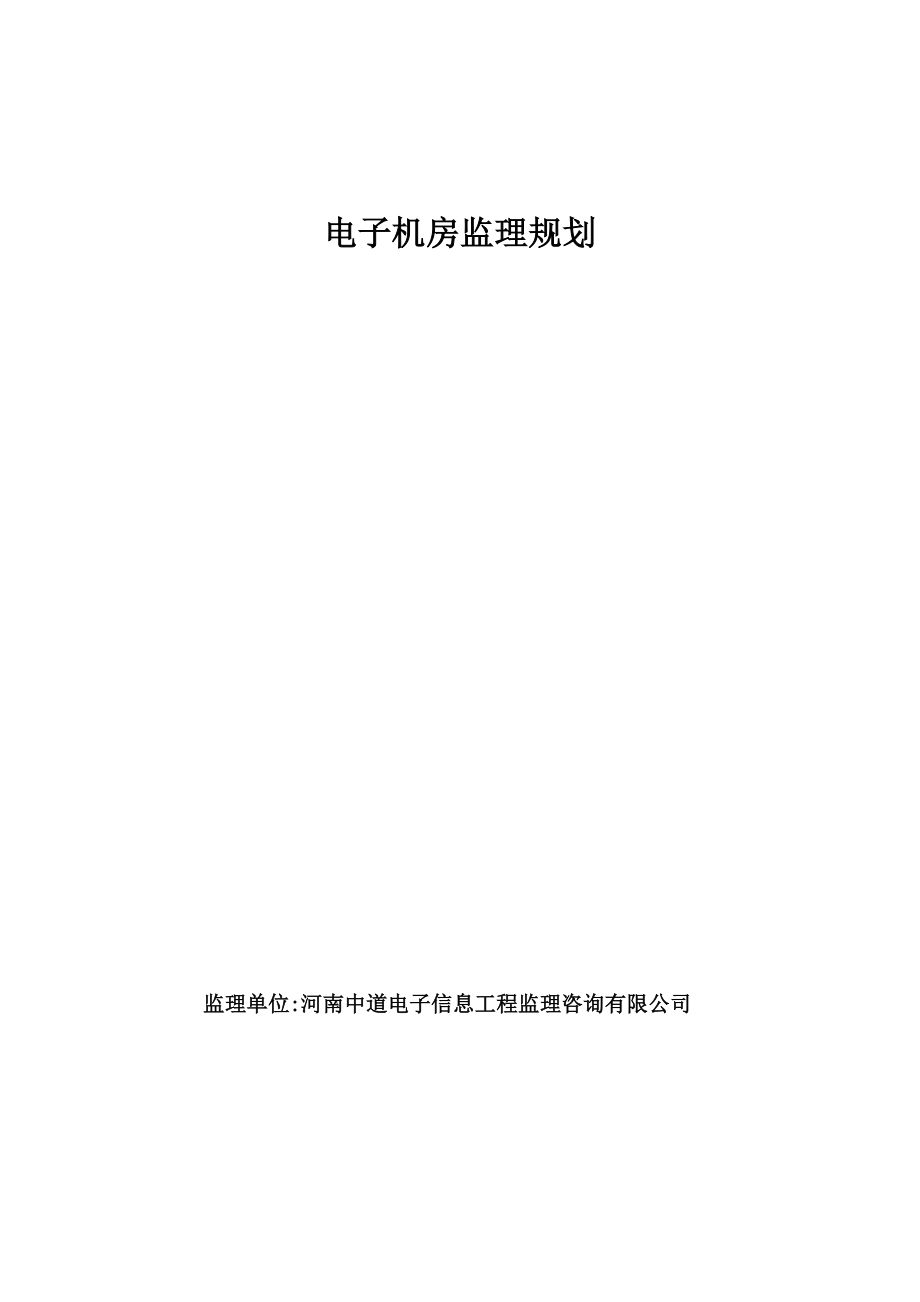 电子机房监理规划word文档.doc_第1页