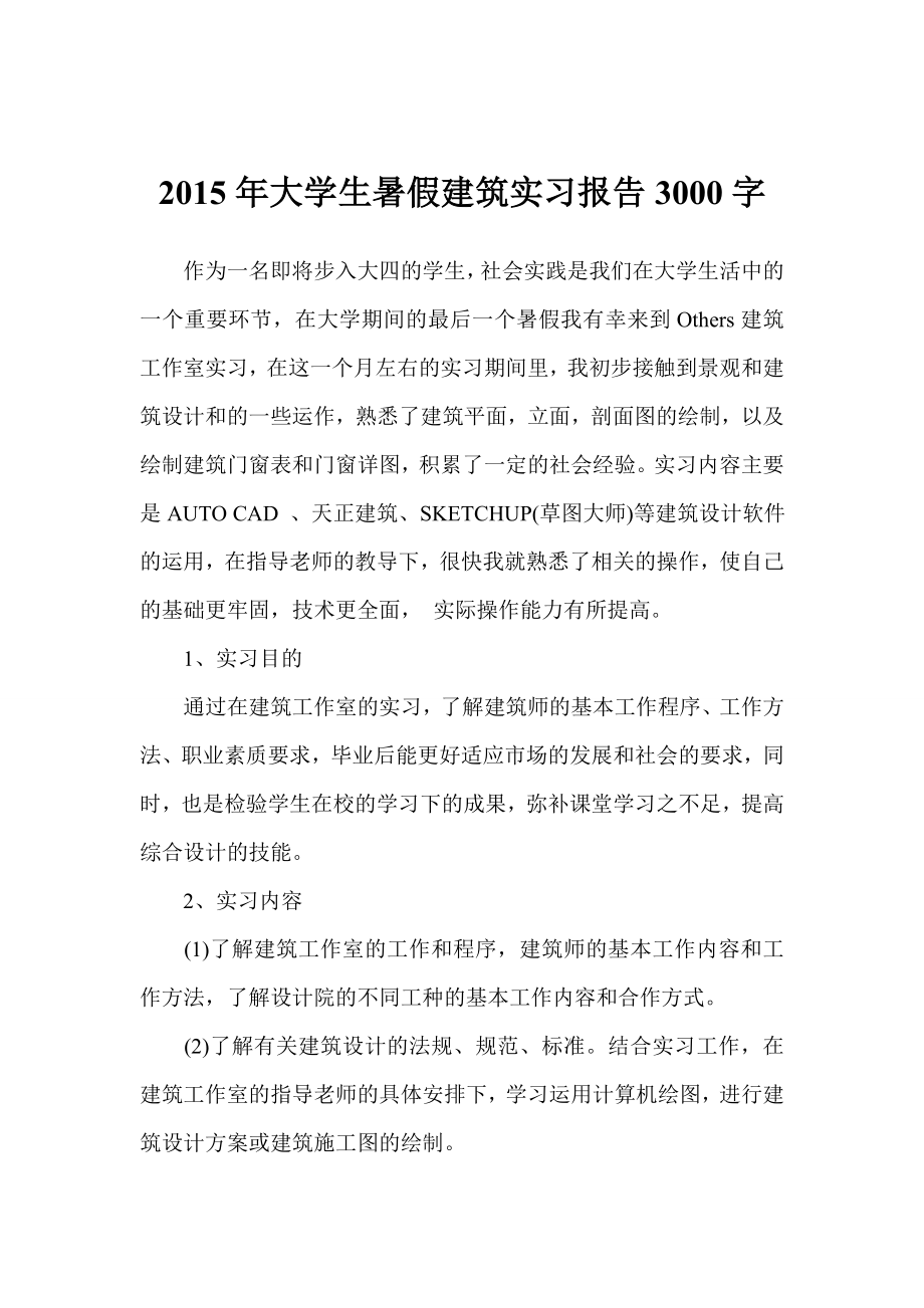 大学生暑假建筑实习报告3000字.doc_第1页