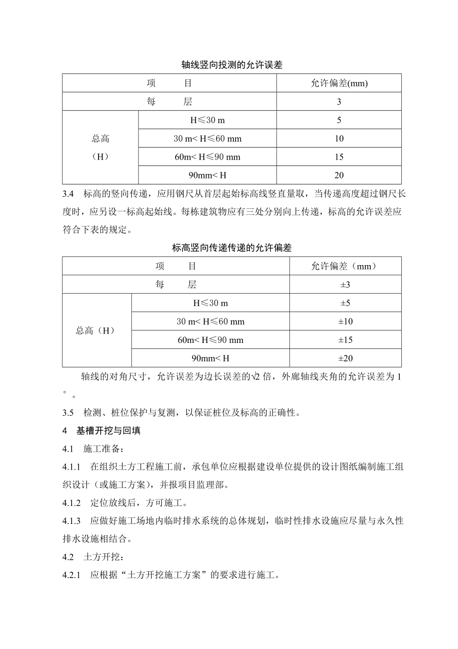 基础与结构工程施工质量监理实施细则.doc_第3页