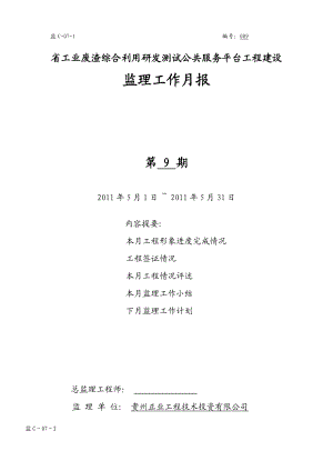 建材院工程建设监理月报5月.doc