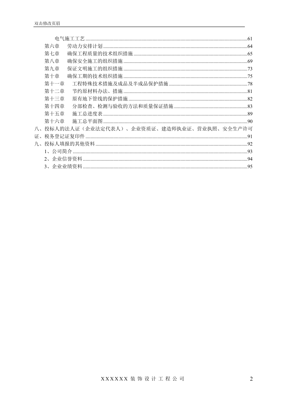 非常完整的——装饰装修工程投标书.doc_第2页