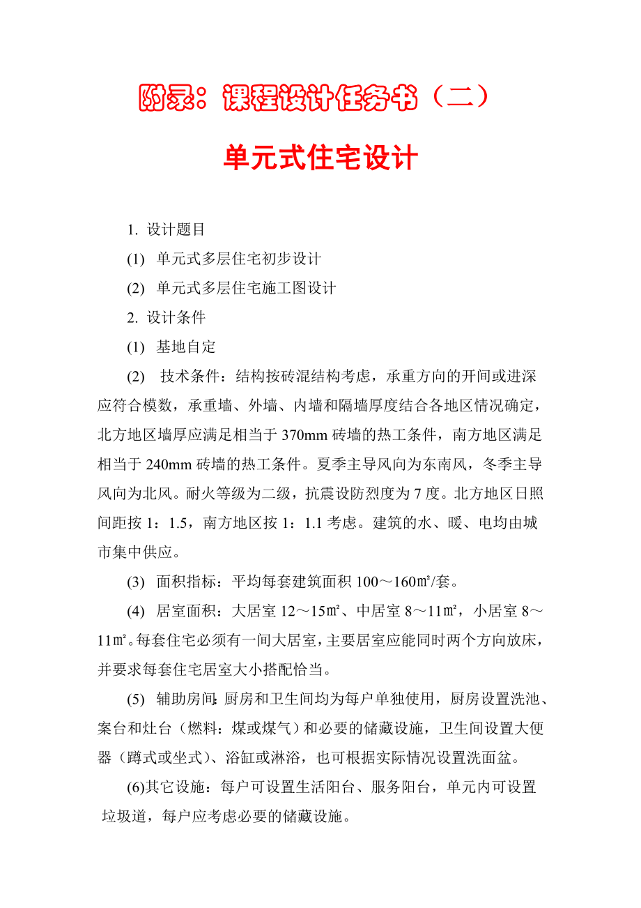 建筑学单元式住宅设计.doc_第1页