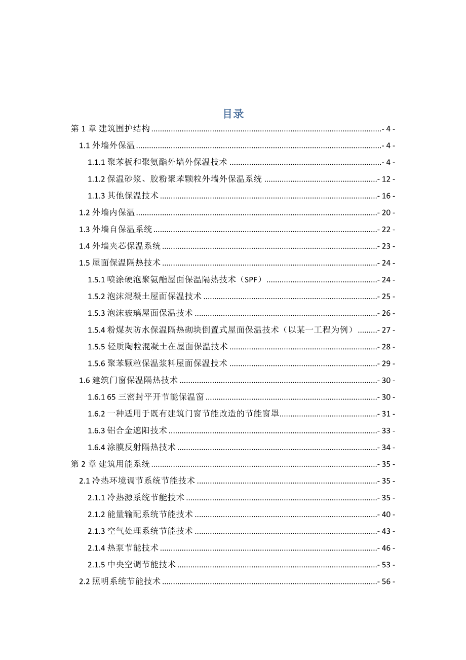 建筑节能技术分类.doc_第3页