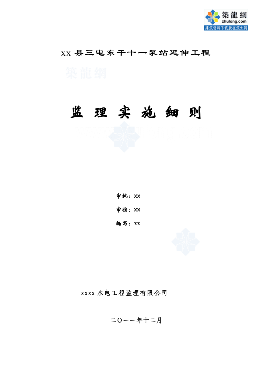 泵站延伸工程监理实施细则.doc_第2页