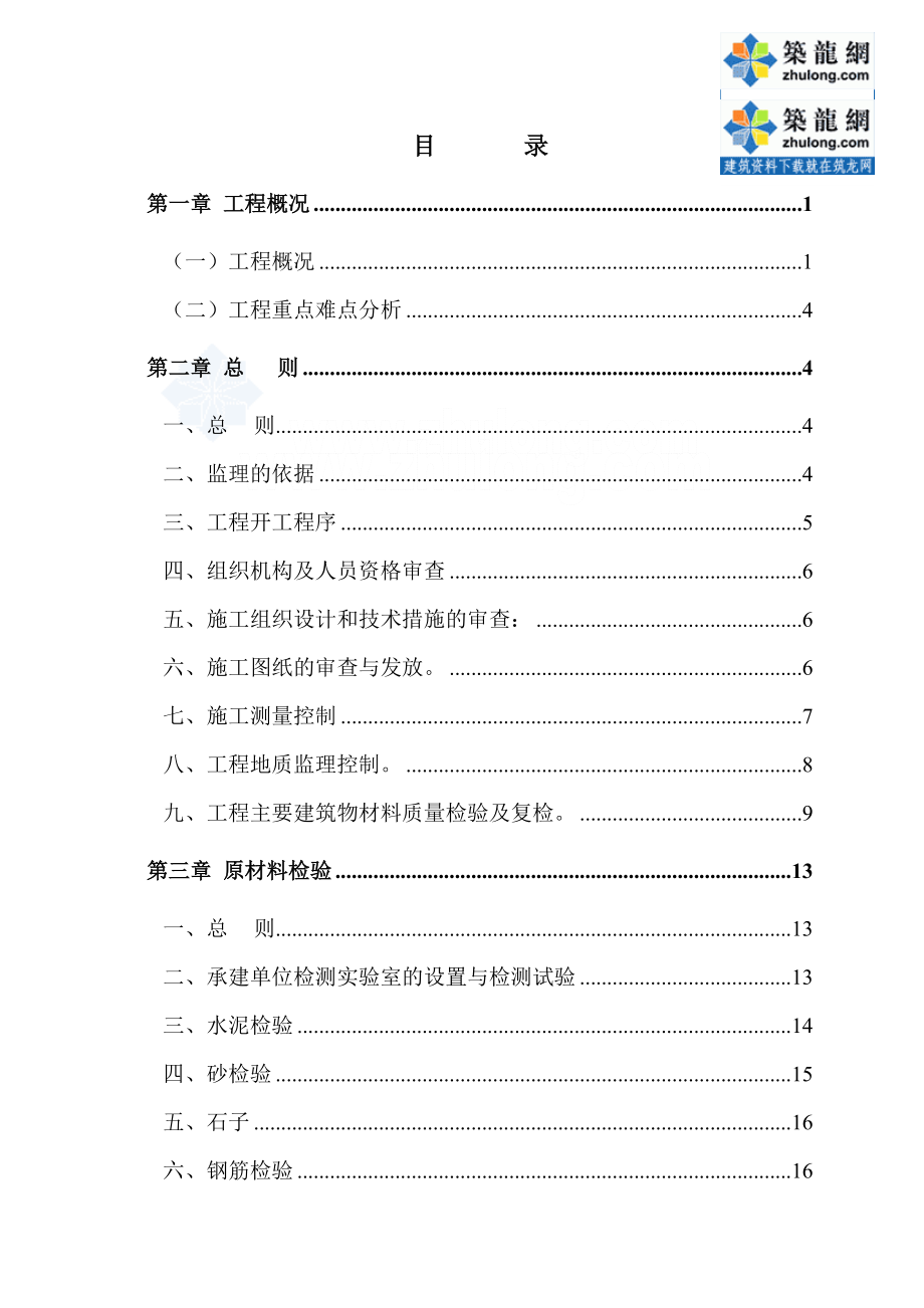 泵站延伸工程监理实施细则.doc_第3页