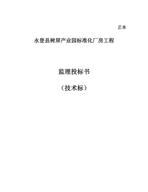 永登县树屏产业园标准化厂房工程监理投标书技术标.doc