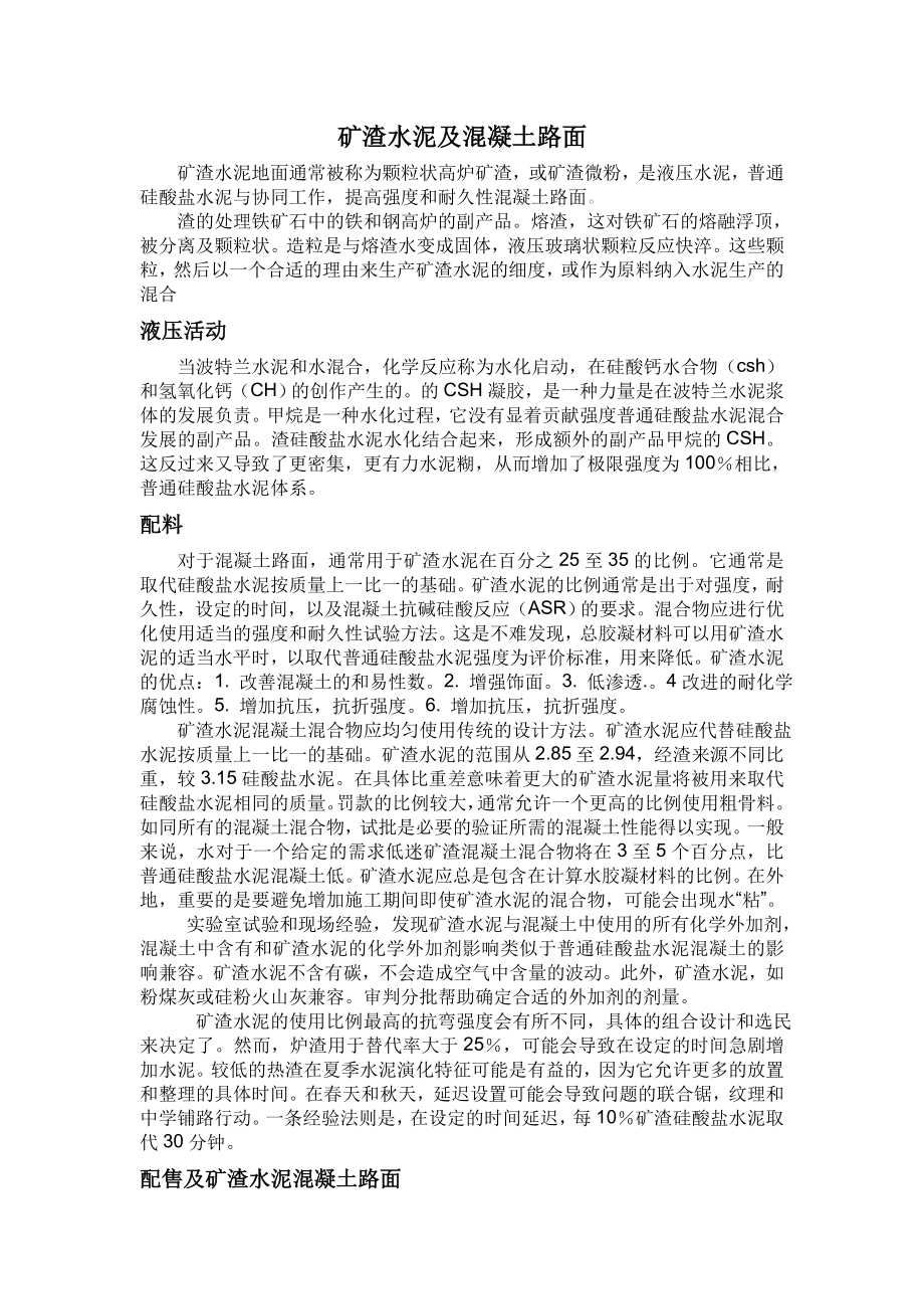 外文翻译(中文)矿渣水泥及混凝土路面.doc_第1页