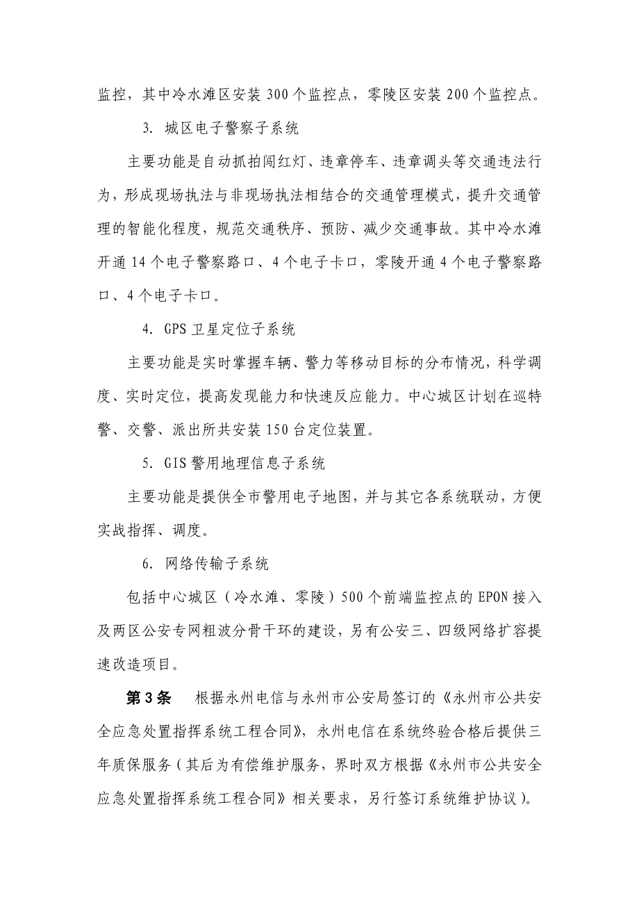 公共安全应急处置指挥系统维护规范(初审稿).doc_第2页