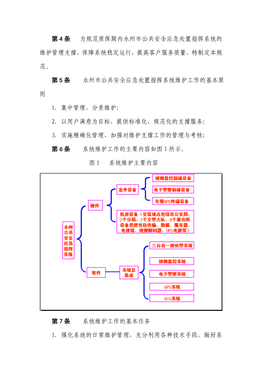 公共安全应急处置指挥系统维护规范(初审稿).doc_第3页