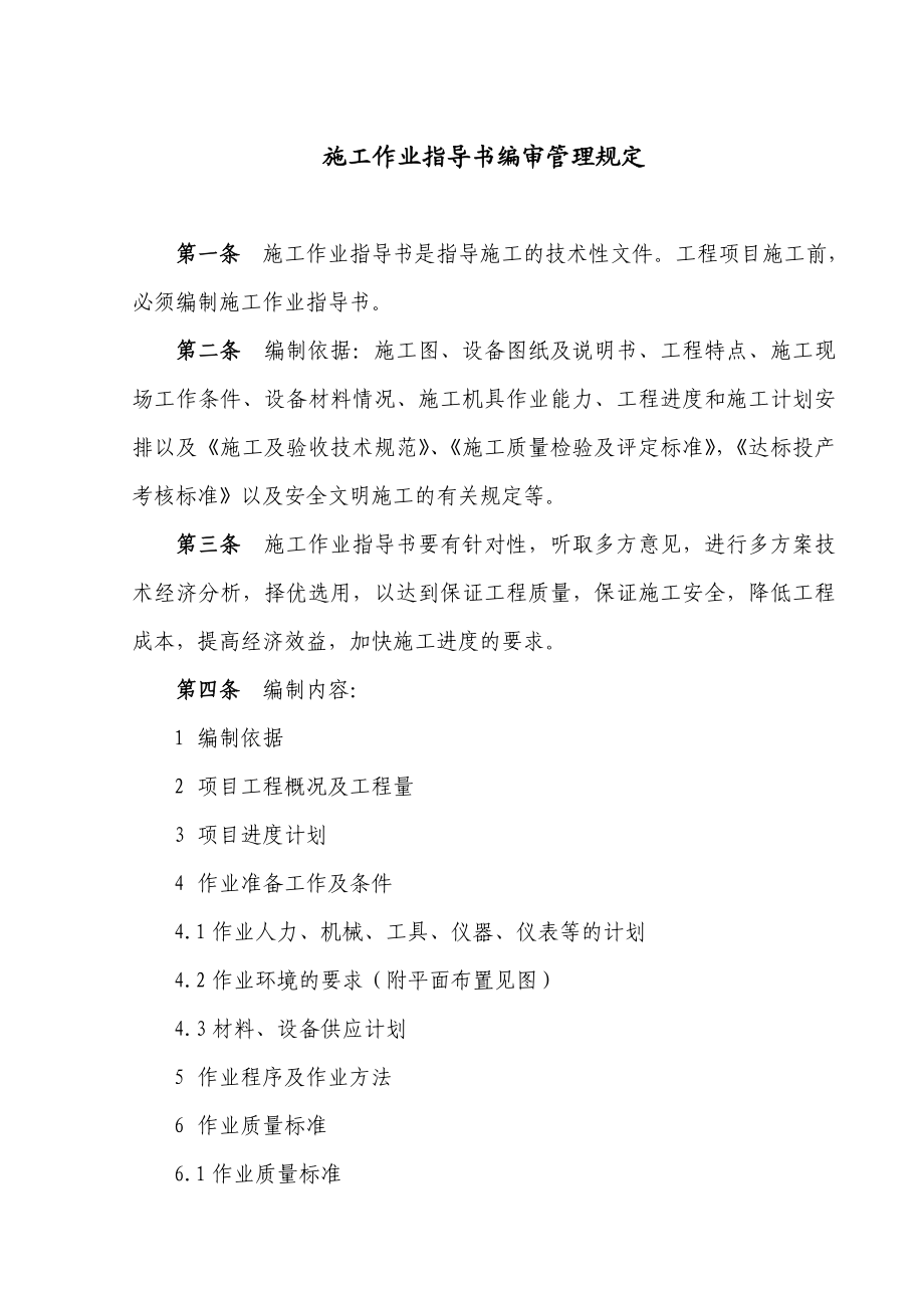 能源化工工程公司施工作业指导书编审管理规定.doc_第1页