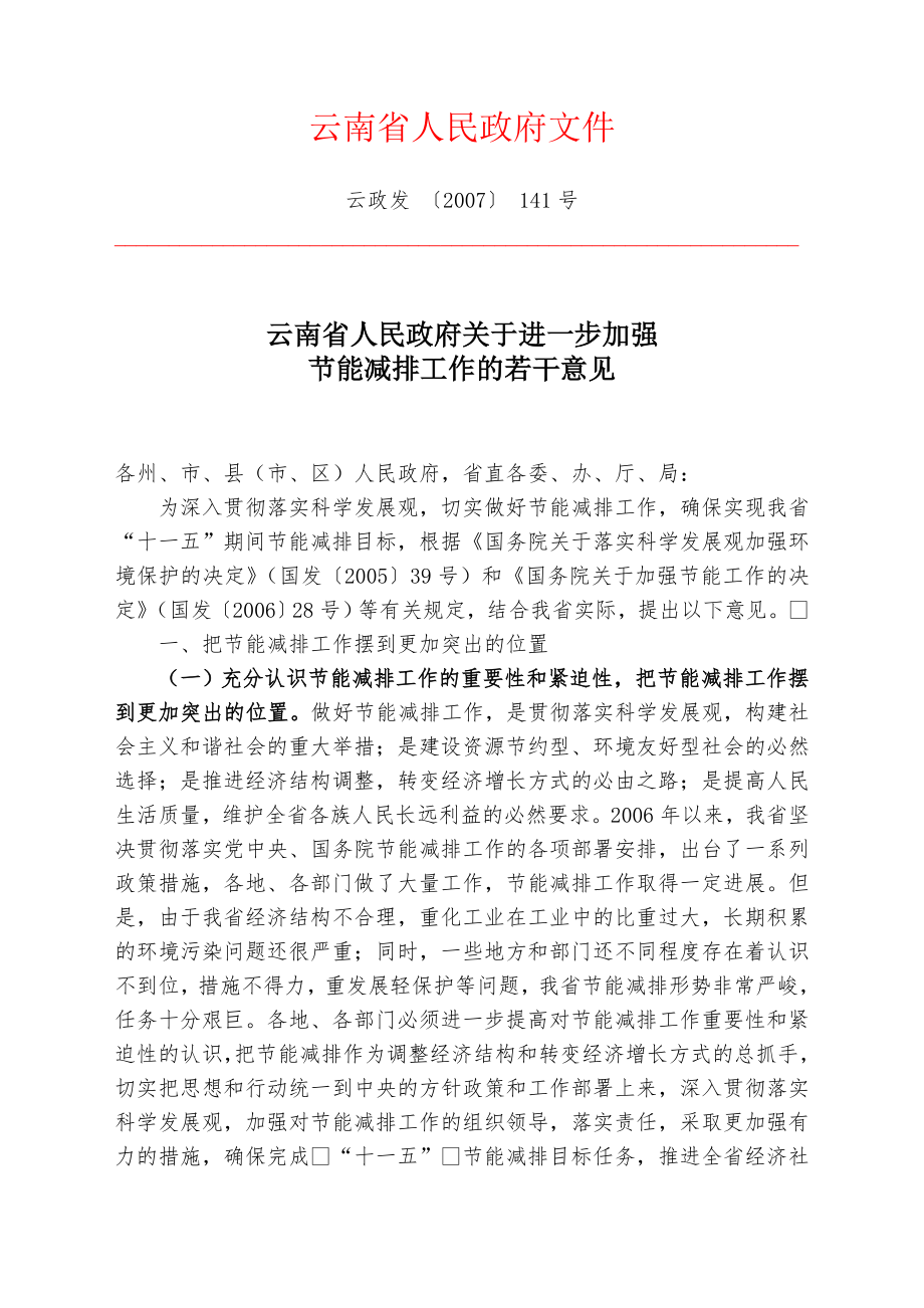 云南省人民政府关于进一步加强节能减排工作的若干意见.doc_第1页