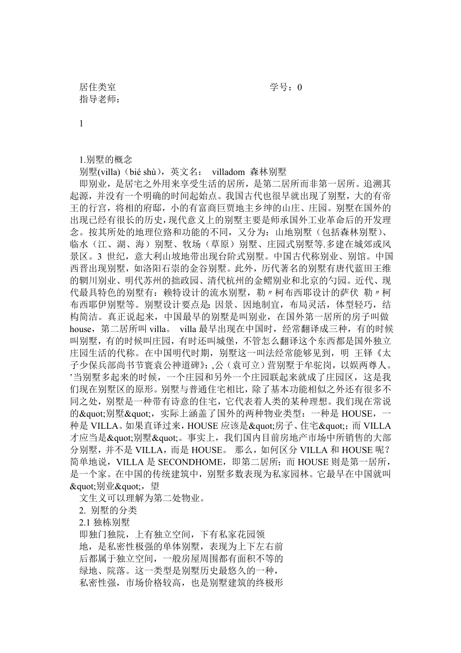 别墅设计开题报告123.doc_第1页