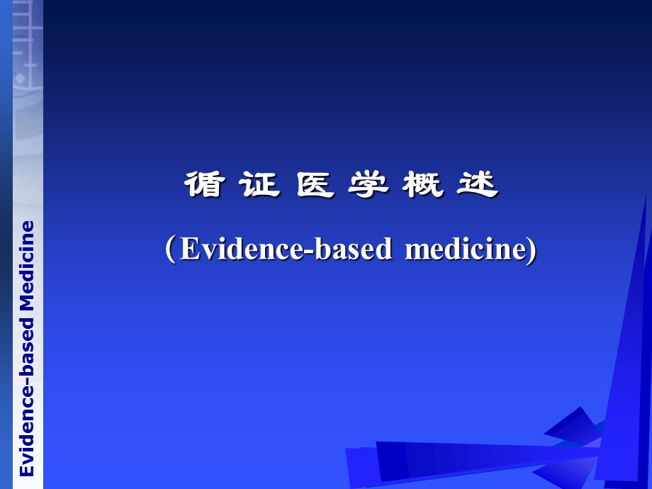 《循证医学》绪论ppt课件.ppt_第2页