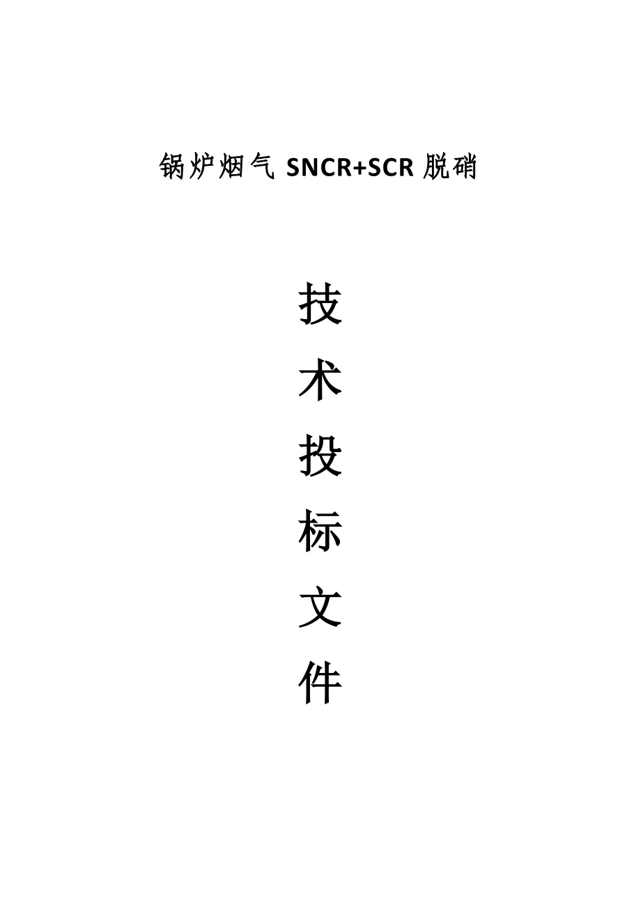 SNCR+SCR方案.doc_第1页