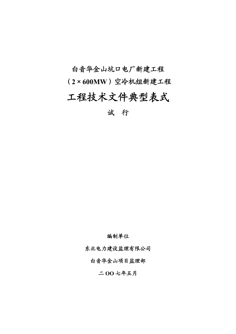 技术文件典型表式(白音华金山坑口电厂新建工程).doc_第1页