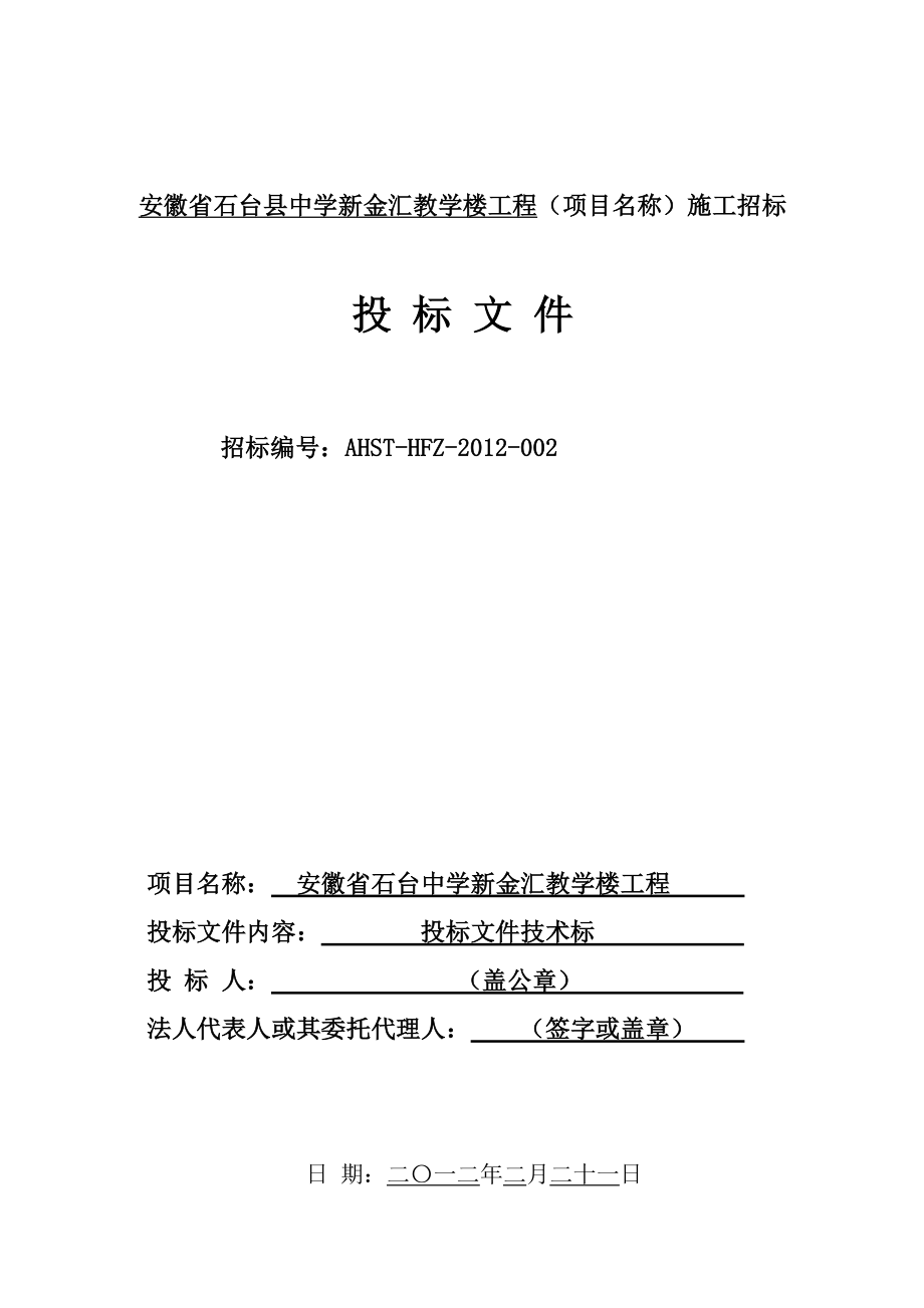 石台县中学新金汇教学楼工程技术标.doc_第1页