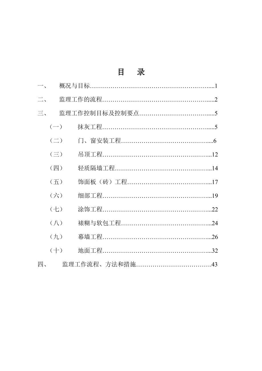 精装修监理细则.doc_第1页