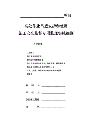 高处作业吊篮安拆和使用监理施工安全监督专项监理实施细则(草稿)1.doc