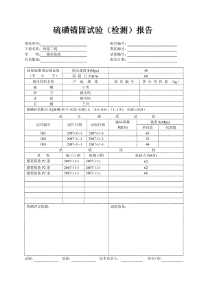 硫磺锚固试验（检测）报告.doc