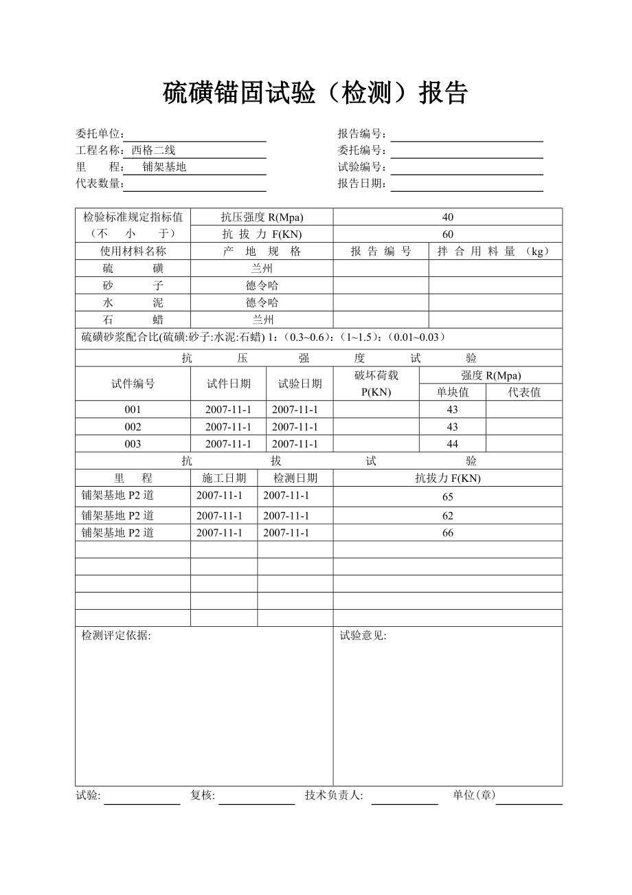 硫磺锚固试验（检测）报告.doc_第1页