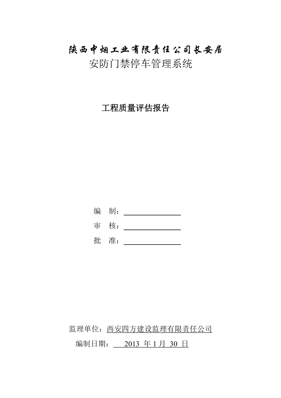 安防门禁停车管理系统工程质量评估报告.doc_第1页