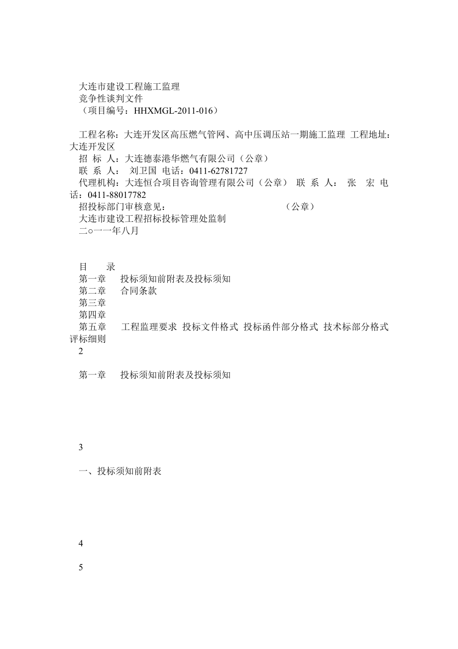 监理竞争性谈判文件.doc_第1页