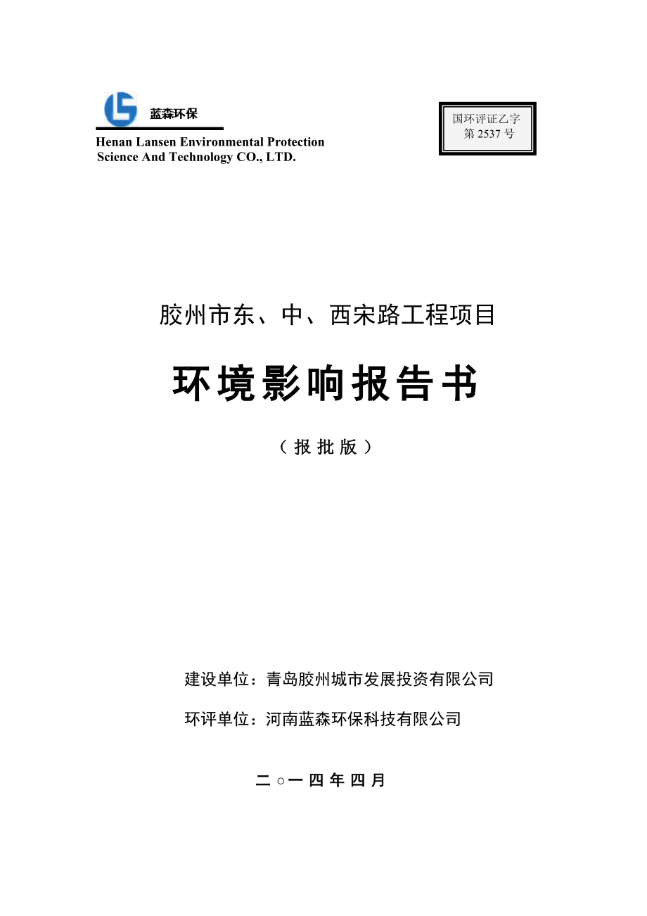 胶州市东、中、西宋路工程项目环境影响报告书.doc_第1页