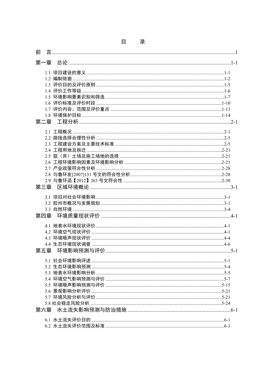 胶州市东、中、西宋路工程项目环境影响报告书.doc_第3页