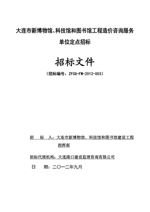 [终稿]大连市新博物馆、科技馆和图书馆工程造价咨询服务单位定点招标文件.doc