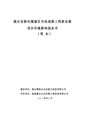 陵水县新村镇镇区市政道路工程新品路项目环境影响报告书简本.doc