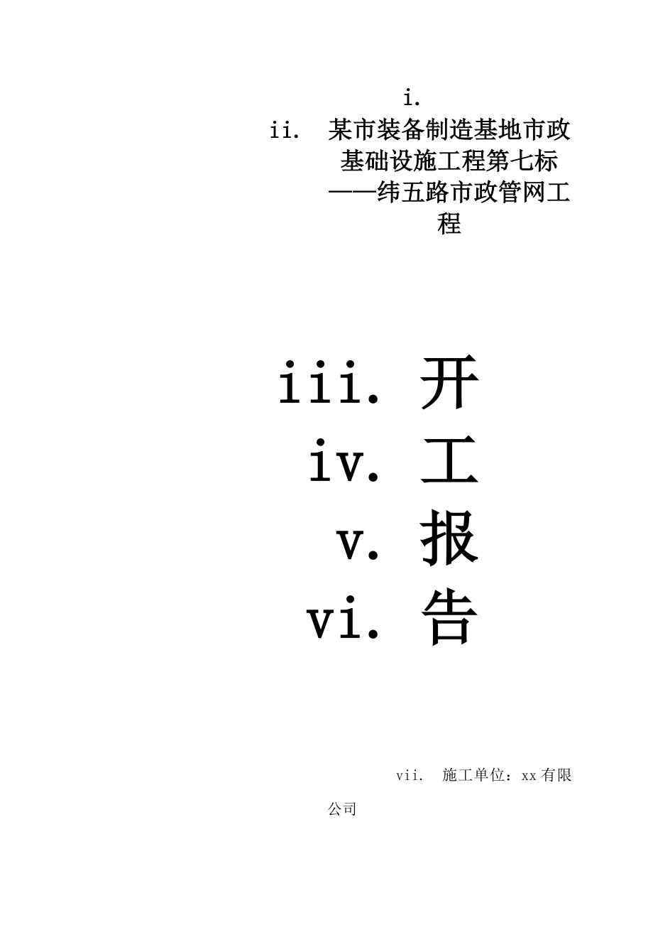 [建筑]某路市政管网工程开工报告.doc_第1页