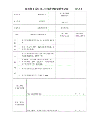 江苏资料表格土建TJ4.4.1屋面找平层分项工程检验批质量验收记录.doc