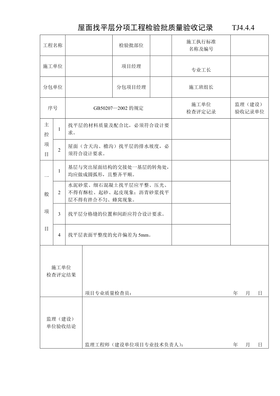 江苏资料表格土建TJ4.4.1屋面找平层分项工程检验批质量验收记录.doc_第1页